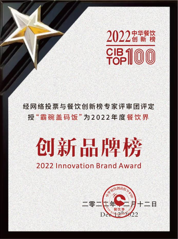 霸碗盖码饭斩获餐饮界2022中华餐饮创新品牌榜TOP100