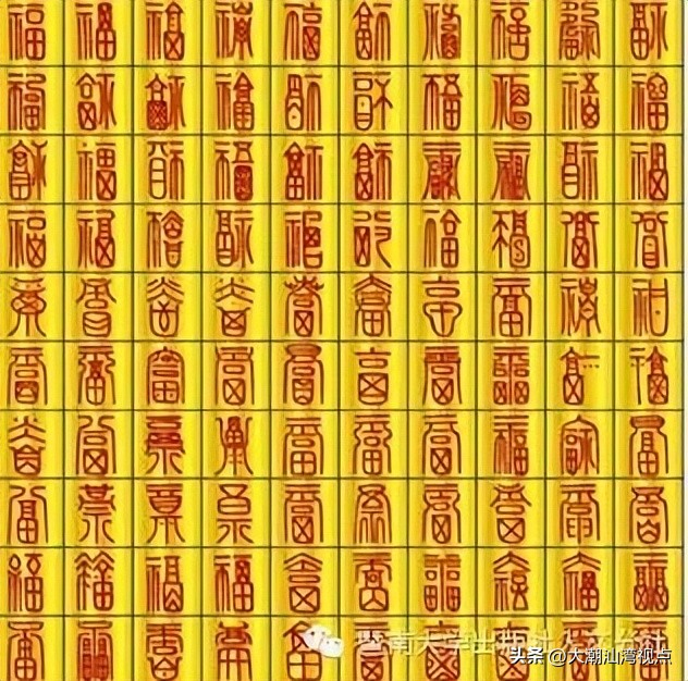 民间求福习俗中奇特而有趣的吉祥汉字