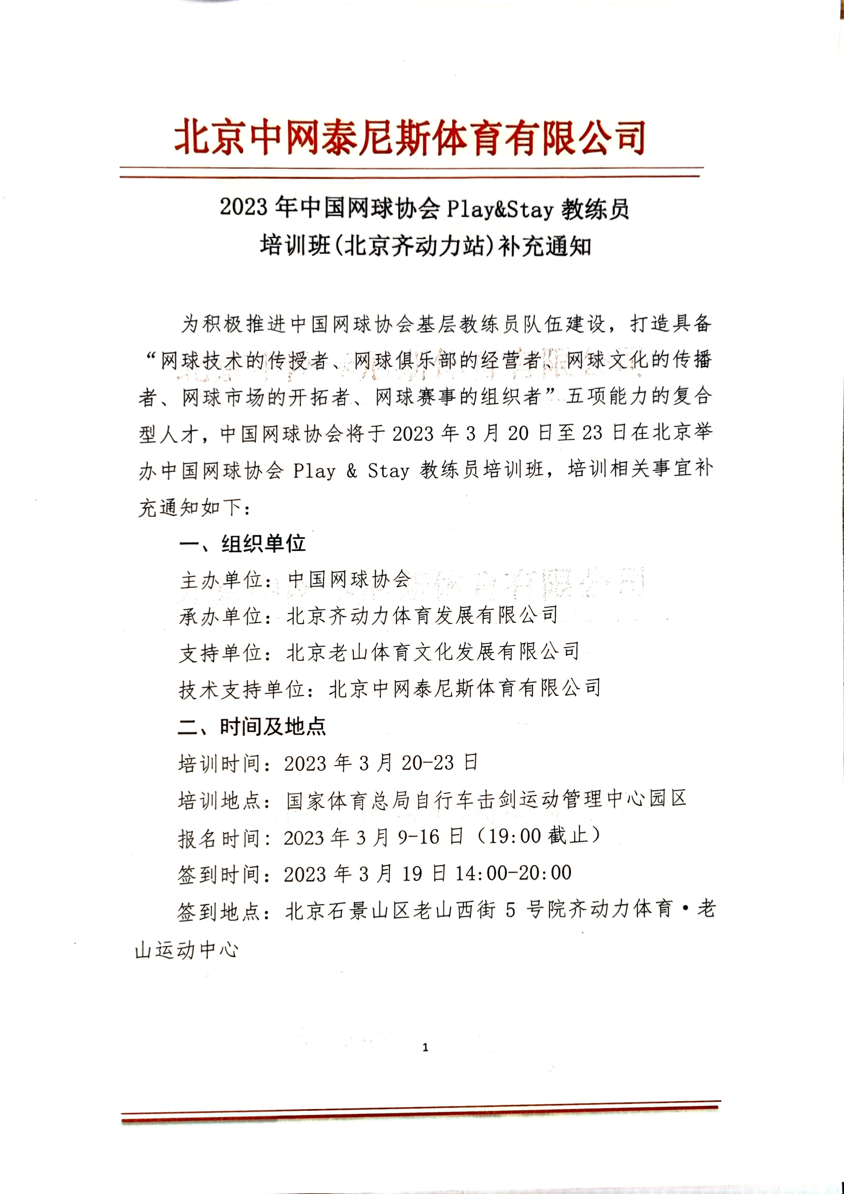 2023中国网球协会PlayStay教练员培训班,北京齐动力站补充通知