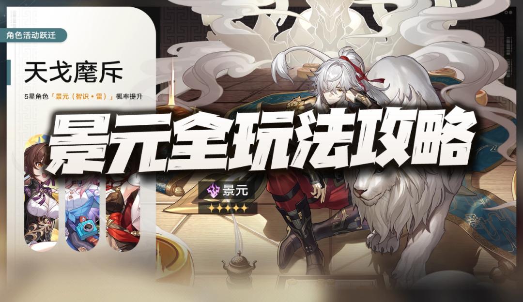 星穹铁道景元队伍怎么玩,星穹铁道景元光锥攻略