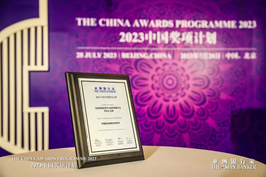 前海征信斩获《亚洲银行家》中国最佳数据分析技术奖