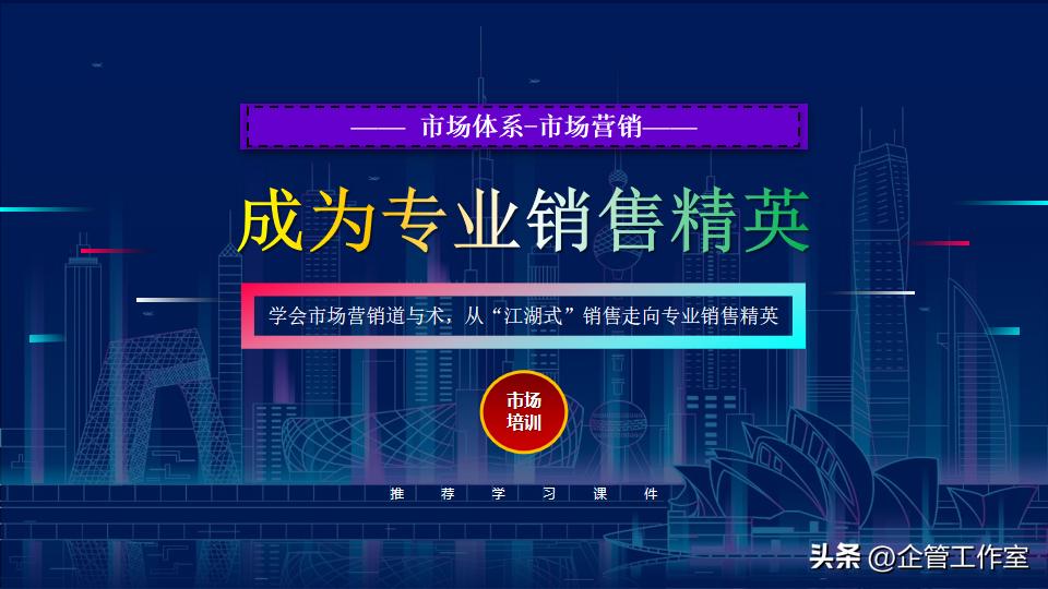 高管管理能力孵化升华系列-从“江湖式”销售走向专业销售精英