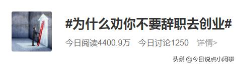 年轻人要不要辞职去创业,到底要不要辞职去创业