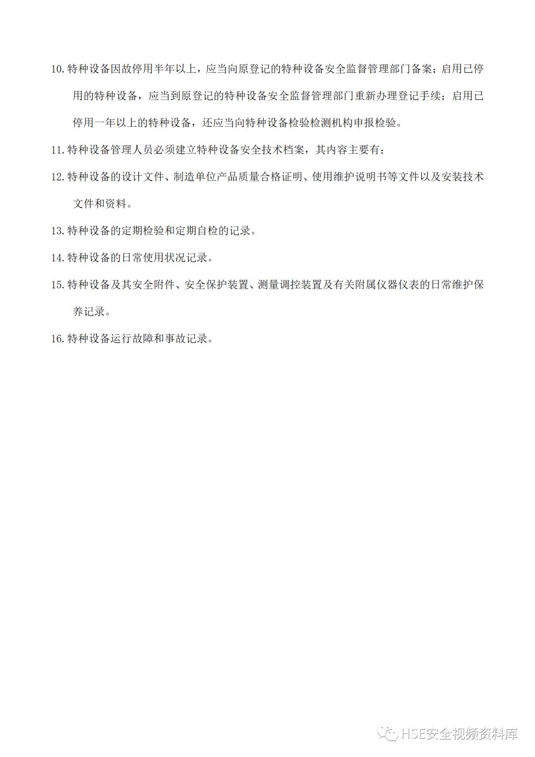 特种设备安全管理制度及资料汇编,特种设备安全管理手册word文档