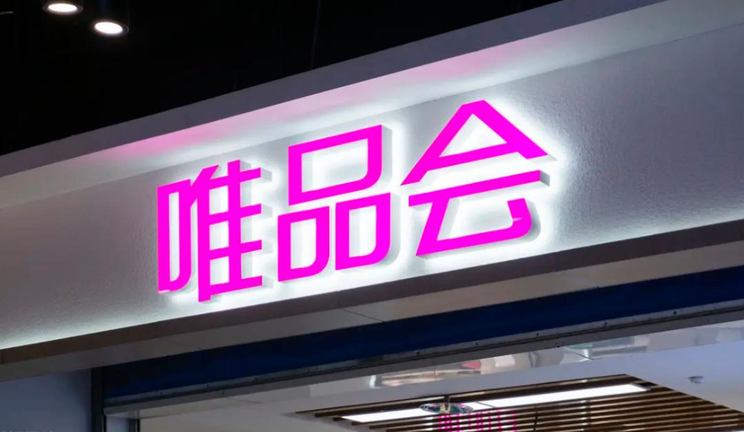 唯品会为什么是垂直电商,垂直电商唯品会