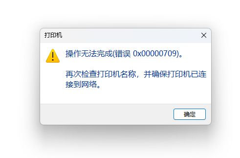 解决win10和win11无法连接共享打印机