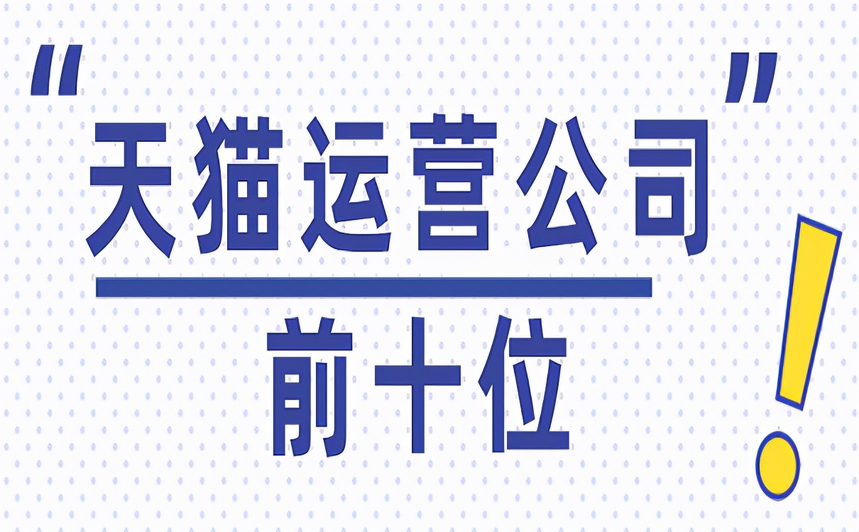 天猫运营平台哪个最好,天猫代运营服务商排名第一名