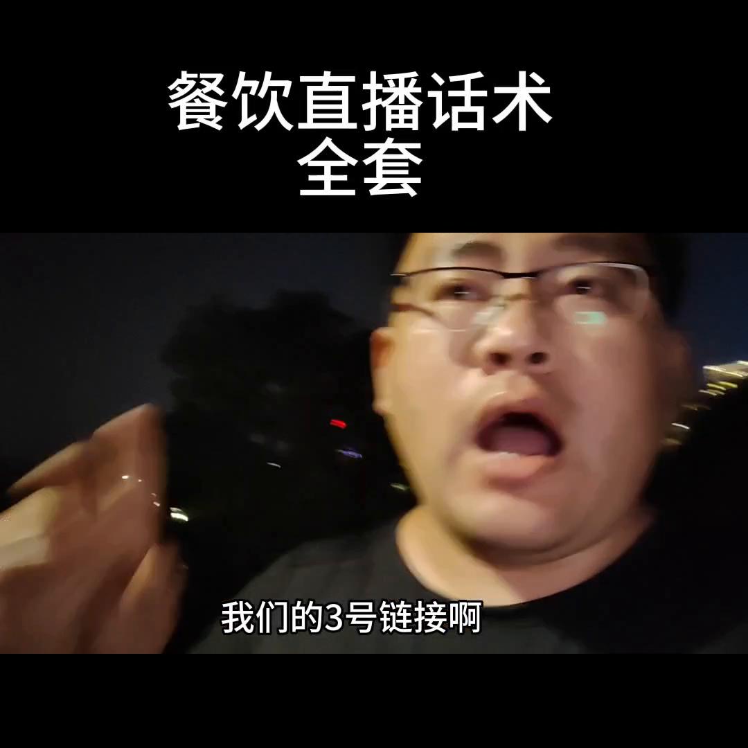 餐饮人直播间直播话术,餐饮类开直播话术