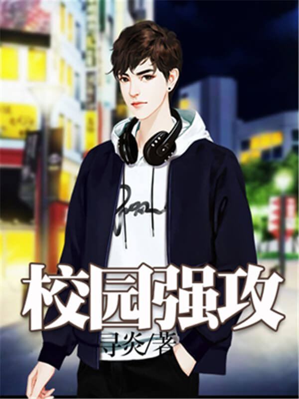 好看的校园爽文小说推荐,都市校园爽文小说排行榜