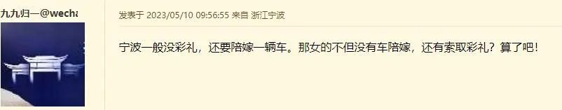 一男子说8.8万彩礼给不起，转头却买20万车！宁波网友评论吵翻天