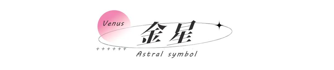 占星怎么看懂一个合盘,占星探秘金星与太阳星座的组合