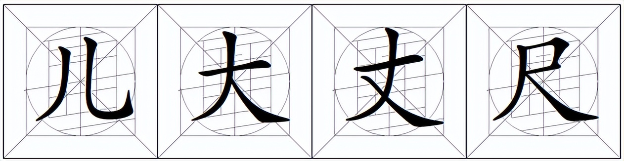 注意字势结构和笔画的粗细变化,规范字笔画书写特点及形态之美