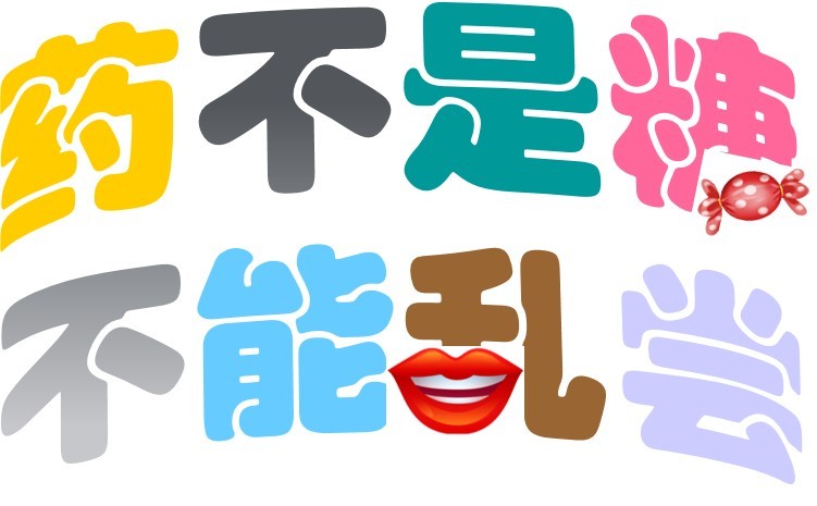 儿童误食有毒有害物品怎么办,孩子误服药的危害