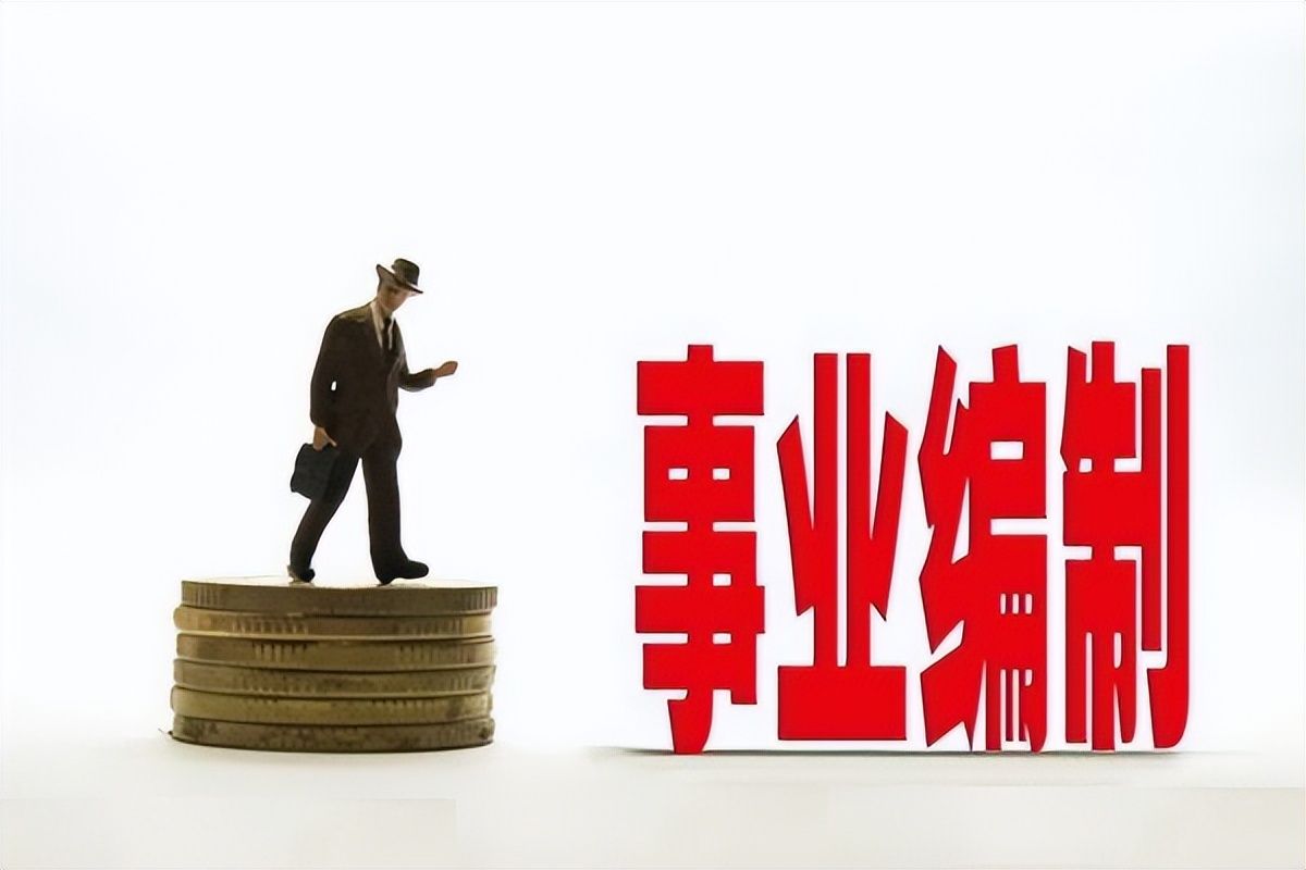 事业编制身份如何转公,事业编内部转公