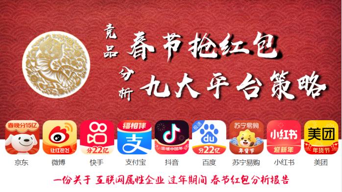 春节9大平台,百亿现金红包策略