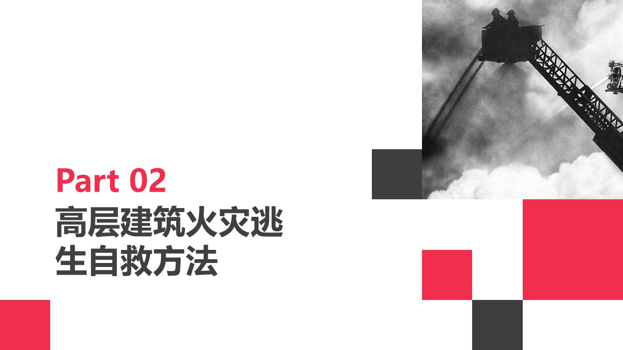 火灾逃生ppt,火灾ppt课件免费