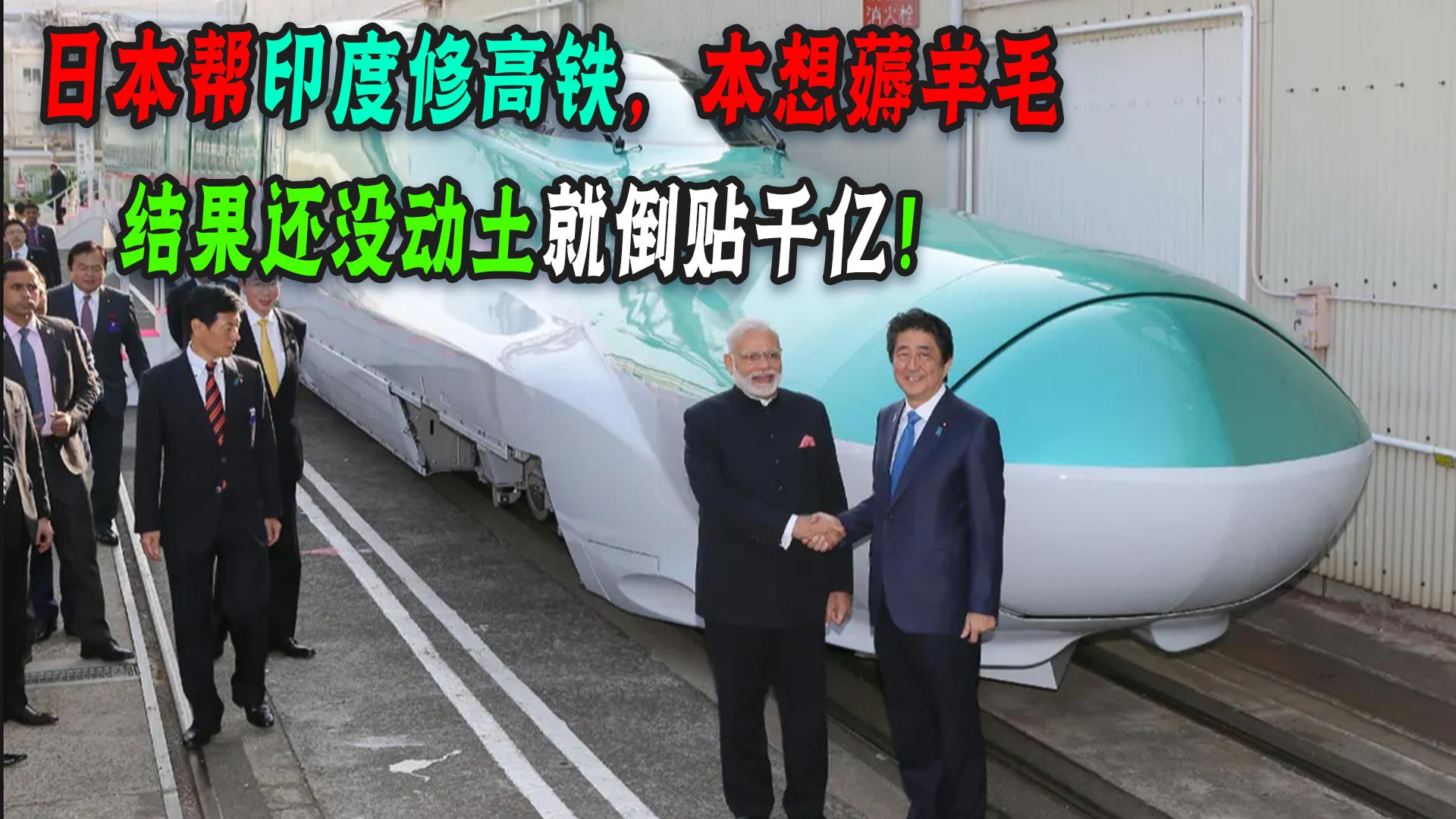 日本给印度修高铁修得咋样了,印度:六年动了10公里!还行!