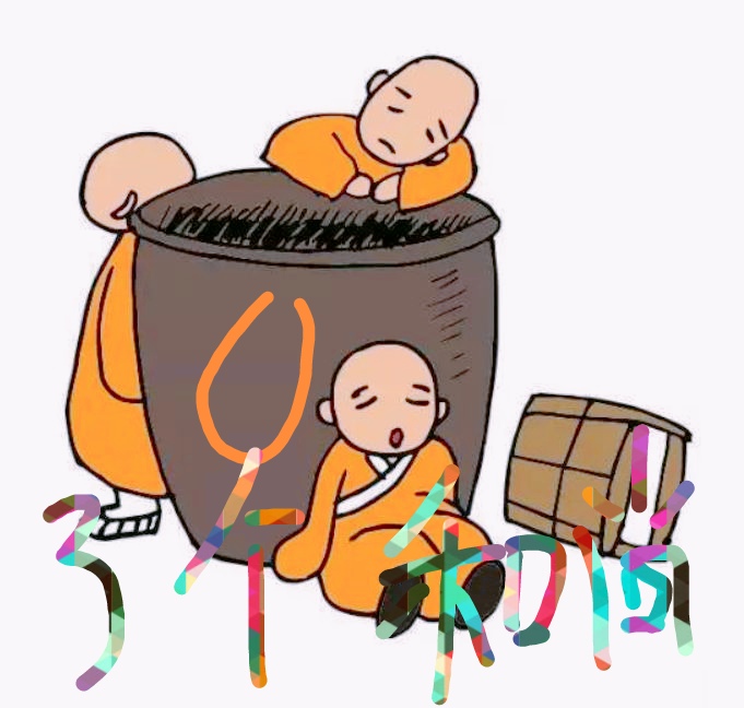 一人不进庙二人不观井三人不抱树,一人不看庙二人不看井三人不抱树