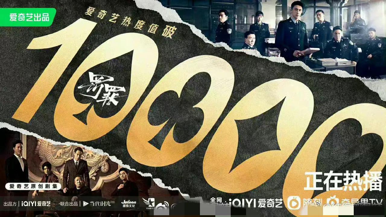 爱奇艺热度破万电视剧，白敬亭宋轶各占两部，你追过几部？