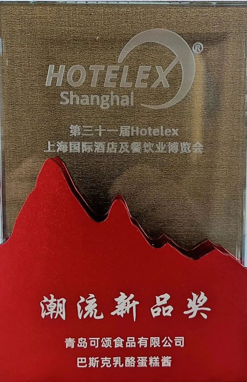 快宜焙®巴斯克乳酪蛋糕酱荣获“HOTELEX创新产品——潮流新品奖”