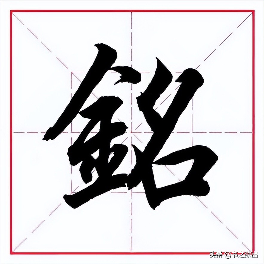 田英章毛笔行书偏旁部首视频,田英章毛笔楷书写金字旁