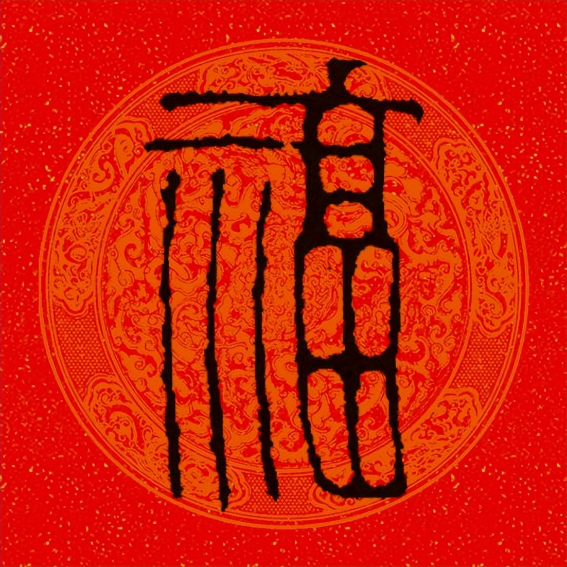 篆书百福图高清100个福字,福字图片大全篆书书法