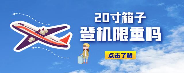 20寸行李箱可以上飞机限重吗,20寸登机行李箱限重吗