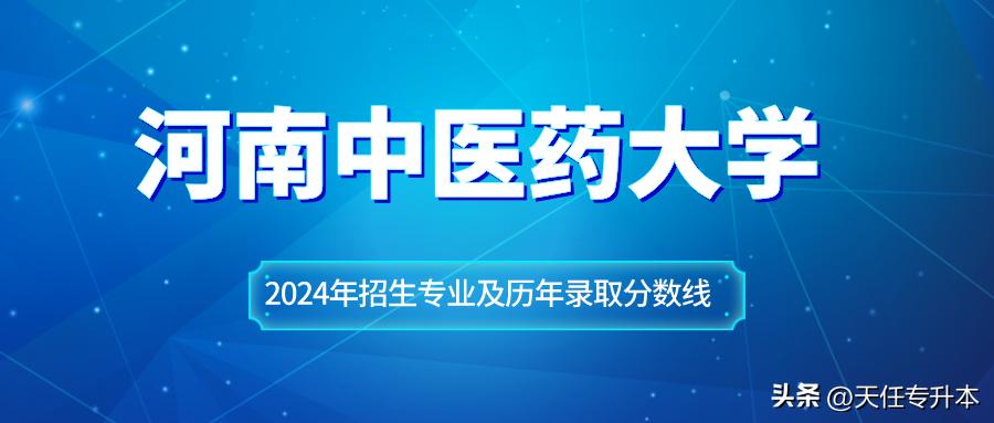 河南中医药大学专升本2024招生,河南中医药大学专升本分数线
