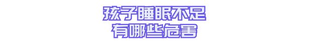 家长睡眠不足会导致什么后果,大人睡眠不足的危害有哪些