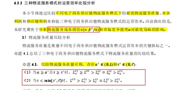 周二博士论文打卡六电子商务供应链物流服务模式优化策略研究精读