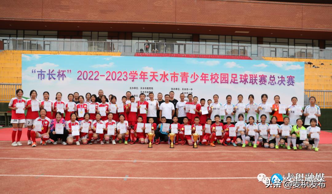 “市长杯”天水市青少年校园足球联赛总决赛闭幕，完整获奖名单公布