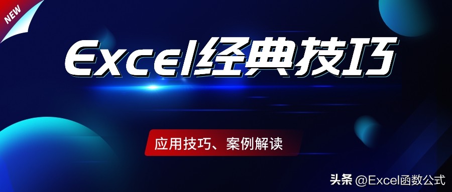 10个Excel经典技巧，办公必备，一旦了解，爱不释手