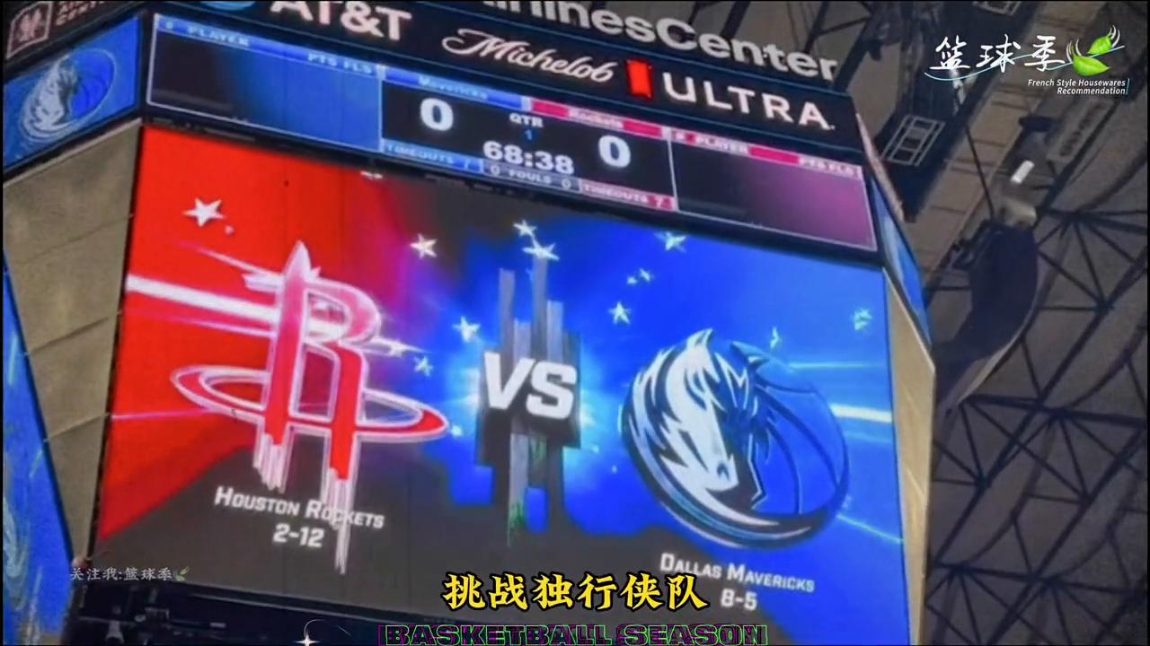 休斯顿火箭vs洛杉矶湖人结果,达拉斯独行侠队vs火箭集锦