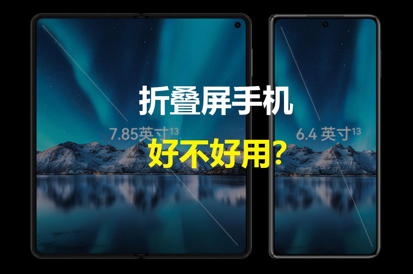 灵魂拷问“折叠屏是否好用”上热搜，是花钱买享受，还是找罪受？