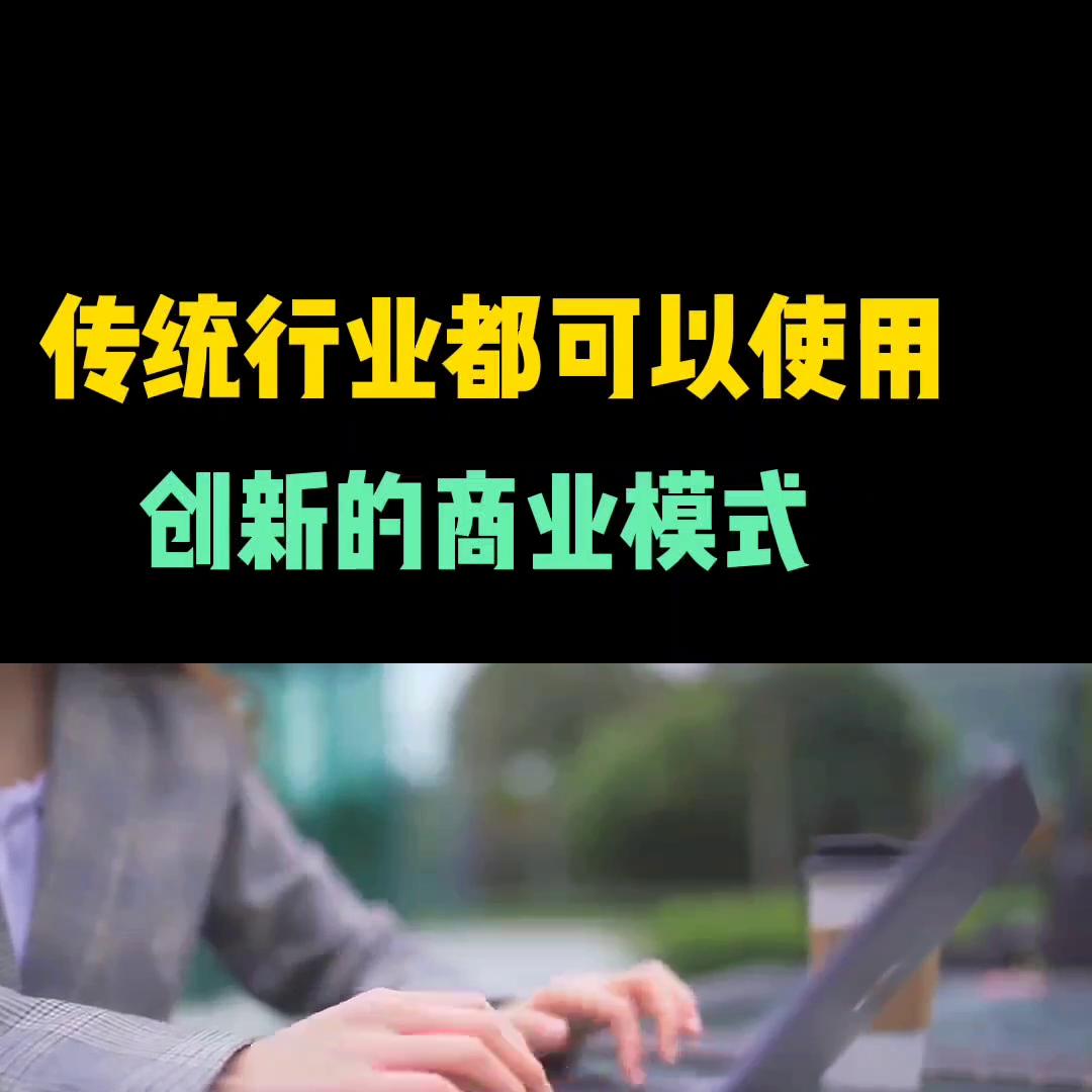 很多传统行业可以使用，创新商业模式，你一定看看#创业