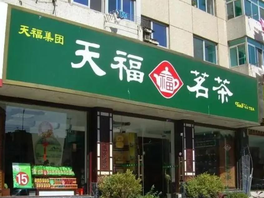 天福茗茶品牌的发展过程,天福茗茶过个好年