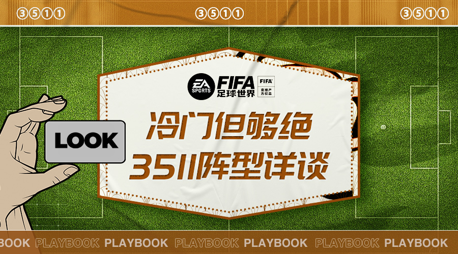 fifa足球世界3511怎么打,fifa足球世界新手阵容搭配推荐