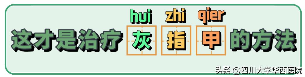 得了灰指甲是指甲变灰吗,灰指甲增厚变黑是灰指甲吗