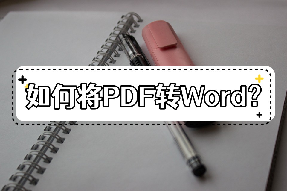 word文件怎么转换成pdf格式无水印,pdf文件转换成word后怎么不能打印