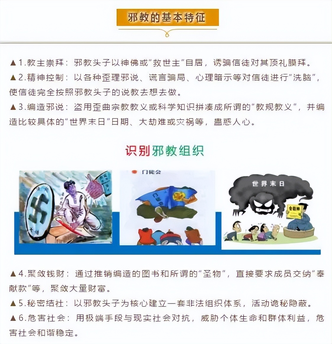 遇到*教邪**怎么办？“八看八要”教你提防*教邪**的“鬼把戏”