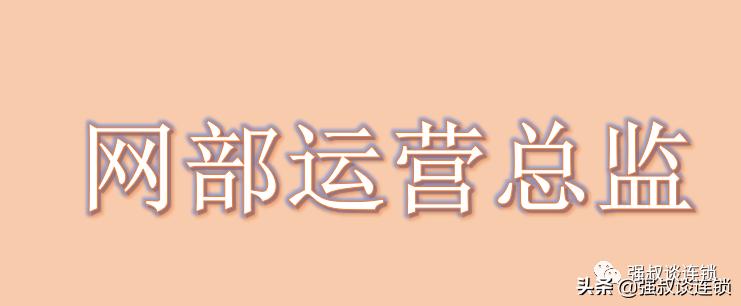 餐饮连锁公司架构及岗位职责图,连锁餐饮区域运营经理岗位职责
