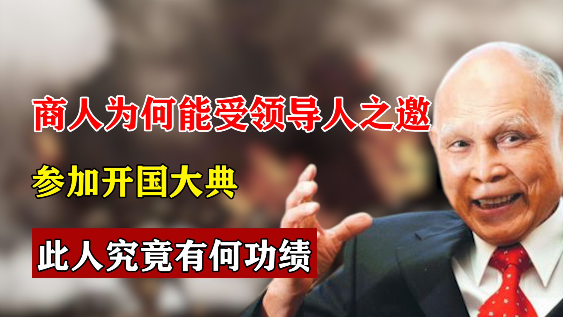 1923年出生的霍英东，身为一名商人，为何可以享受国葬待遇