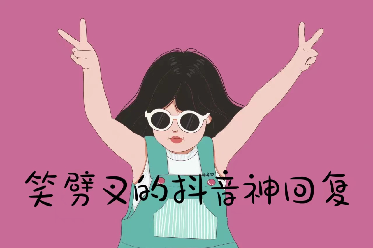 抖音神回复幽默语录,抖音让人笑到喷饭的神回复