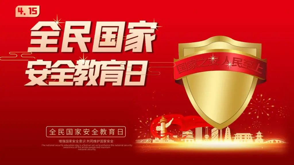 国家安全宣传日ppt免费下载,国家安全教育日ppt模板免费