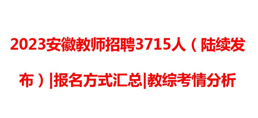 2024安徽教师招聘大纲解读,2020年安徽省教师招聘报名