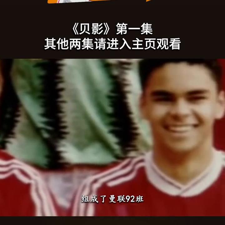 贝克汉姆永远的小贝,贝克汉姆背影完整版