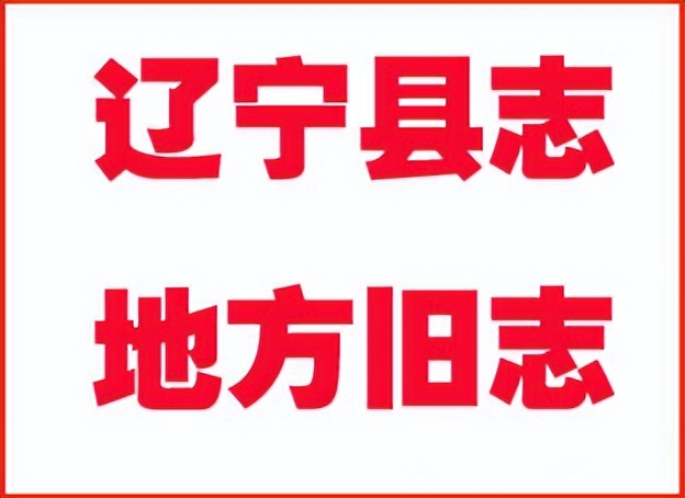 辽宁古籍版本县志,记录辽宁历史的古籍