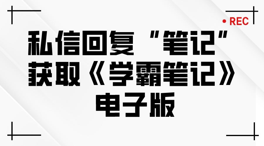 执业药师学霸笔记2023版,执业药师法规学霸笔记速记收藏