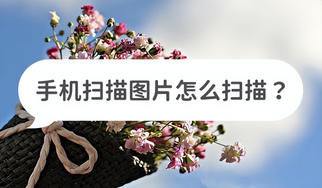 怎样用手机进行扫描图片,怎么用手机扫描图片成扫描件