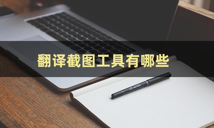 手把手教你如何翻译图片的文字,四种方法快速教会你如何翻译图片